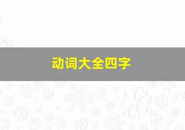 动词大全四字