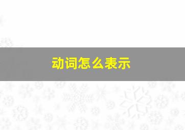 动词怎么表示