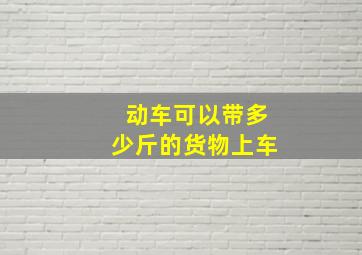 动车可以带多少斤的货物上车