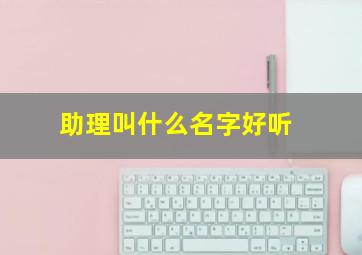 助理叫什么名字好听