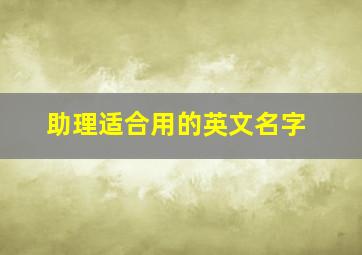 助理适合用的英文名字