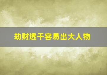 劫财透干容易出大人物