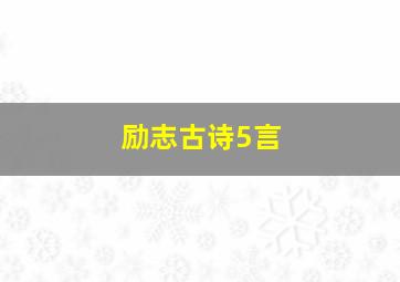 励志古诗5言