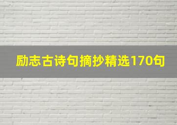 励志古诗句摘抄精选170句