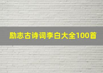 励志古诗词李白大全100首