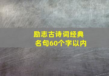 励志古诗词经典名句60个字以内