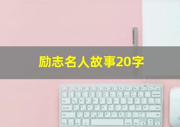 励志名人故事20字