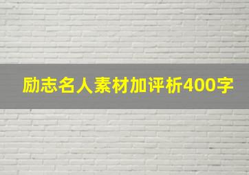 励志名人素材加评析400字