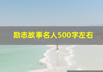 励志故事名人500字左右