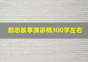 励志故事演讲稿300字左右