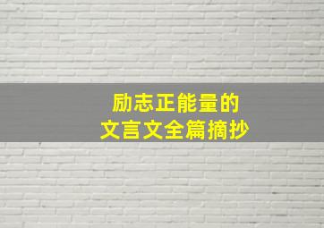 励志正能量的文言文全篇摘抄