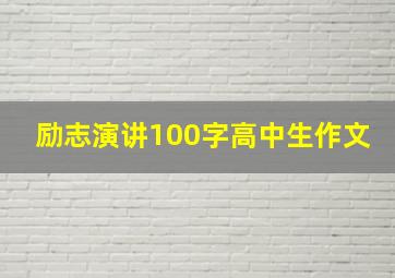 励志演讲100字高中生作文