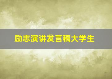 励志演讲发言稿大学生