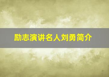 励志演讲名人刘勇简介