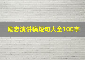 励志演讲稿短句大全100字