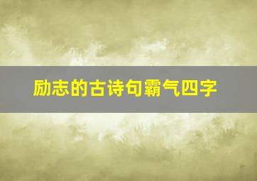 励志的古诗句霸气四字