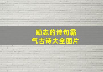 励志的诗句霸气古诗大全图片