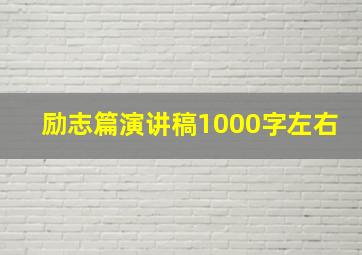 励志篇演讲稿1000字左右