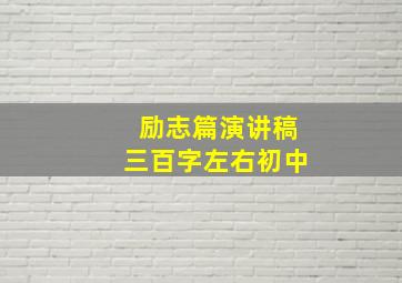 励志篇演讲稿三百字左右初中