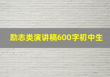 励志类演讲稿600字初中生