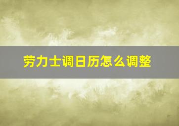 劳力士调日历怎么调整