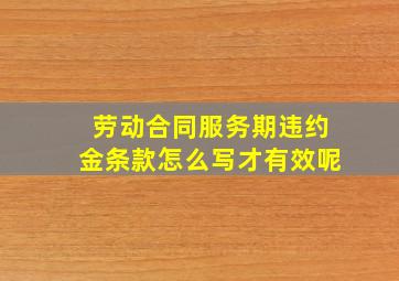 劳动合同服务期违约金条款怎么写才有效呢