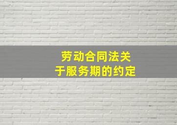 劳动合同法关于服务期的约定