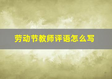 劳动节教师评语怎么写