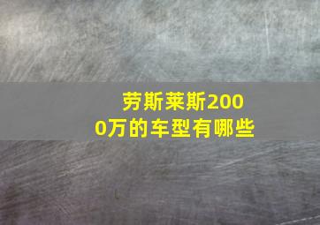 劳斯莱斯2000万的车型有哪些