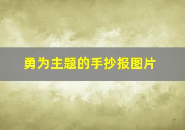 勇为主题的手抄报图片