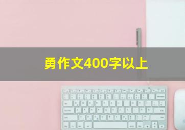 勇作文400字以上