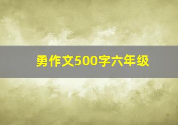 勇作文500字六年级