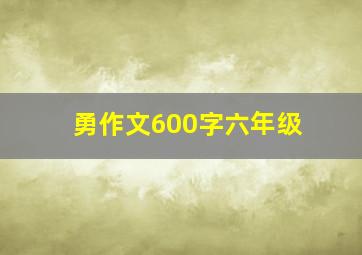 勇作文600字六年级