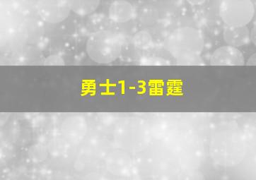 勇士1-3雷霆