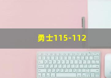 勇士115-112