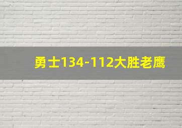 勇士134-112大胜老鹰