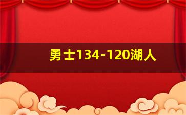 勇士134-120湖人