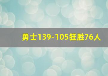 勇士139-105狂胜76人