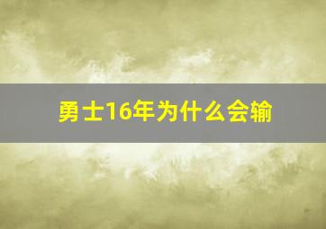 勇士16年为什么会输