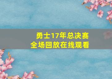 勇士17年总决赛全场回放在线观看