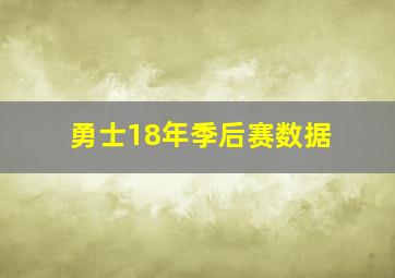 勇士18年季后赛数据