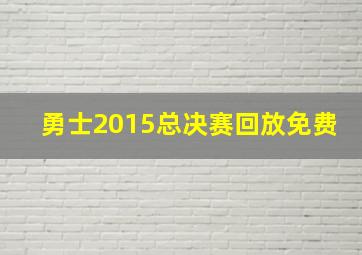 勇士2015总决赛回放免费