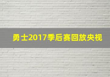 勇士2017季后赛回放央视