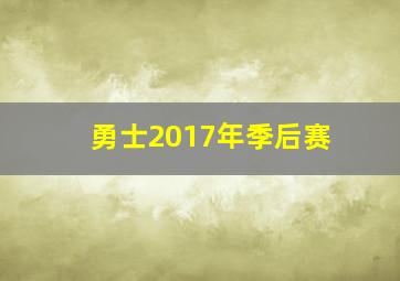 勇士2017年季后赛