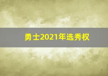 勇士2021年选秀权