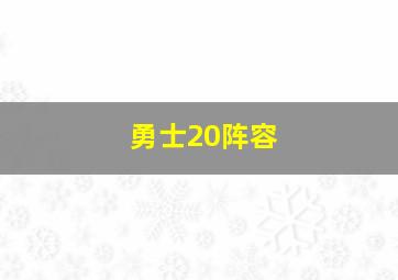 勇士20阵容