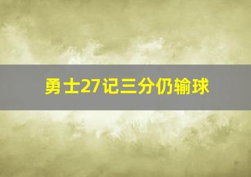 勇士27记三分仍输球