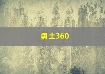 勇士360