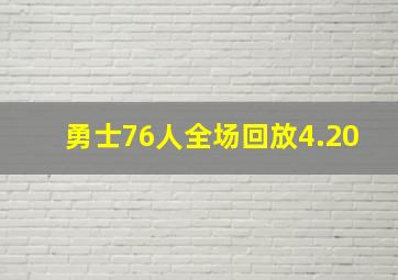 勇士76人全场回放4.20