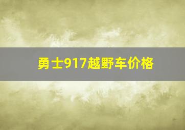 勇士917越野车价格